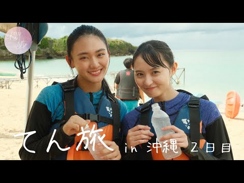 【てん旅×さくさんぽ】初めてのマリンスポーツに悪戦苦闘…！？【2日目】