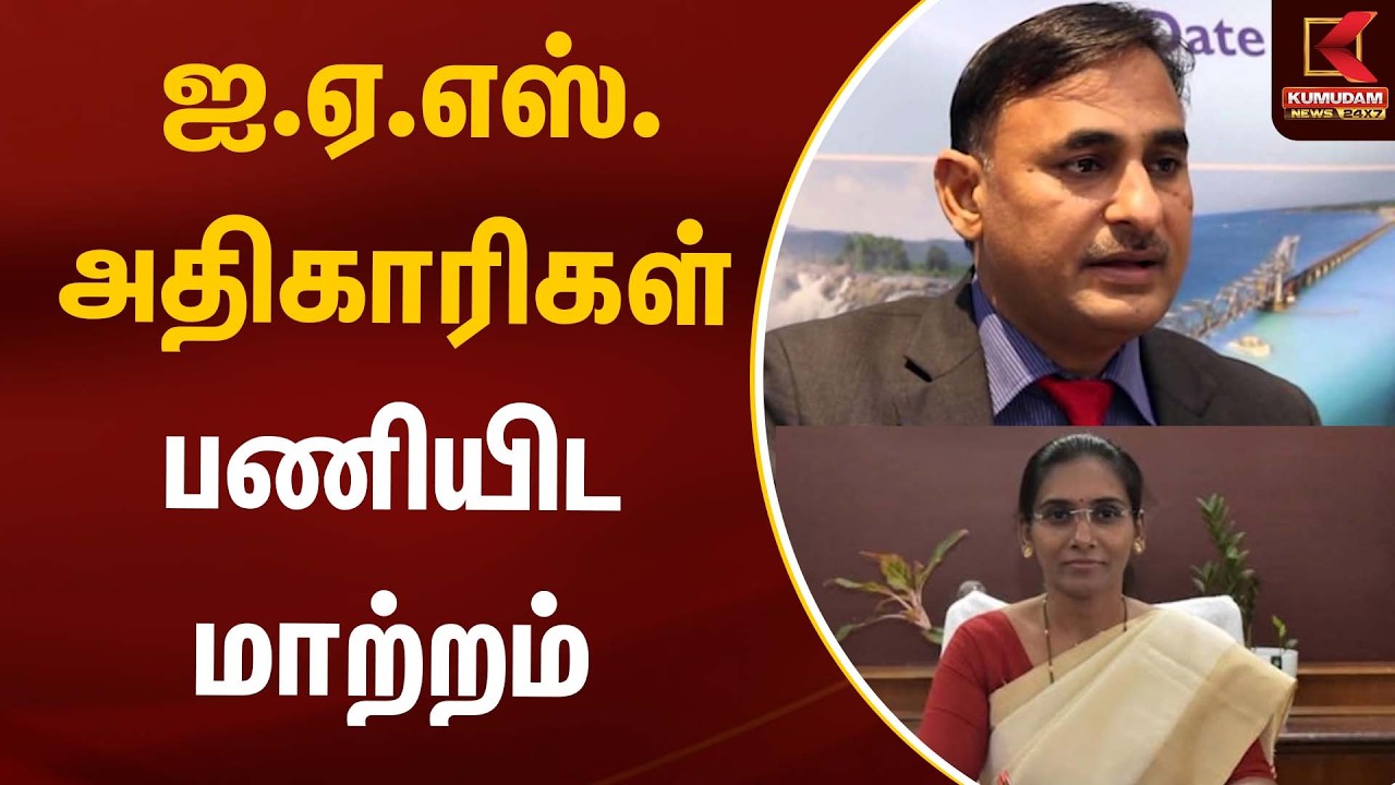 ஐ.ஏ.எஸ். அதிகாரிகள் பணியிட மாற்றம் | IAS | Kumudam News