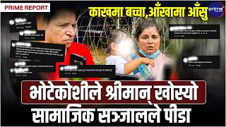 रास्वपा साइबर सेनाको निशानामा बाढीपीडित महिला, श्रीमान् खोजिदिनुस्’भन्दै प्रश्न गर्दा गालीको वर्षा