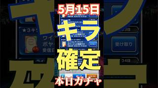 【ウイコレ】2026年5月15日！キラ確定＆星５確定ガチャ！役に立つか？！#efootball  #サッカー #football #イーフト #soccer  #ウイコレ  #ゲーム