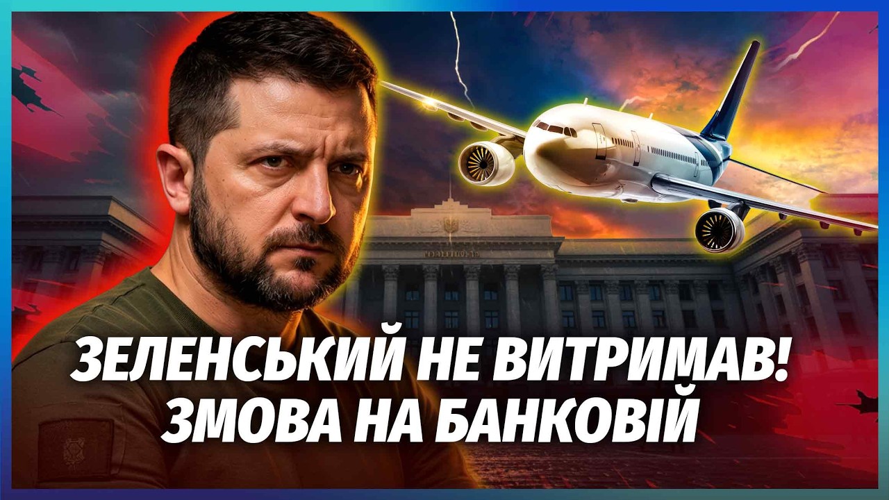 💣КОНФЛІКТ НА БАНКОВІЙ! Злили СКАНДАЛЬНУ УМОВУ ЗАВЕРШЕННЯ ВІЙНИ. Зеленський