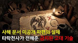 Download lagu 사해 문서 미공개 파편의 소름 돋는 진실 교황청이 숨긴 타락천사의 기술 mp3 Download lagu 사해 문서 미공개 파편의 소름 돋는 진실 교황청이 숨긴 타락천사의 기술 mp3