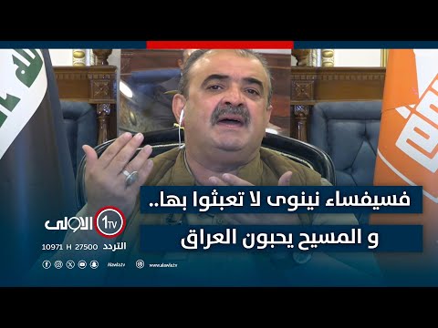 فيديو | طالب المعماري: فسيفساء نينوى لا تعبثوا بها.. و المسيح يحبون العراق