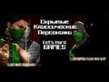 Скрытые бойцы Mortal Kombat 9: Komplete Edition - Classic ...