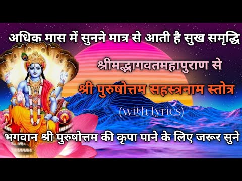श्री पुरुषोत्तम सहस्त्रनाम स्तोत्र ( श्रीमद्भागवतमहापुराण से )/ shri purushottam sahastranam stotram