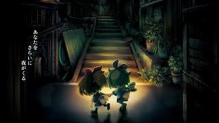 あなたを さらいに 夜がくる