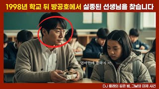 Download lagu [실종 미제] 1998년 초등학교 선생님 방공호 실종 사건 선생님이 남긴 단 한 글자, 무슨 뜻일까? mp3