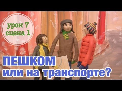 Пешком или на транспорте