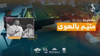 11/15 متيم في الهوى | أداء الجمهور | محمد القحوم | حفلة الكويت 2024