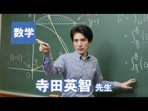 コンピュータ理工学科 東進　講師紹介  数学　寺田 英智先生