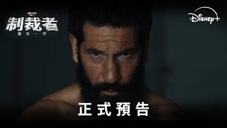血腥暴力值MAX！《#制裁者：最後一擊》正式預告 | Disney+ 5月13日 獨家上線