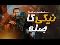 Naiki Ka Sila (The Reward of Goodness) | Dr. Waseem | Urdu/Hindi Short Video
