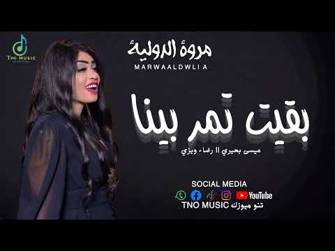مروة الدولية بقيت تمر بينا اغاني سودانية sudan music 2024