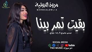 مروة الدولية بقيت تمر بينا اغاني سودانية sudan music 2024