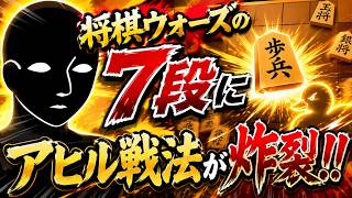 🔥【将棋ウォーズ】七段にアヒル戦法が炸裂!! 格上を翻弄した一局【将棋実況】