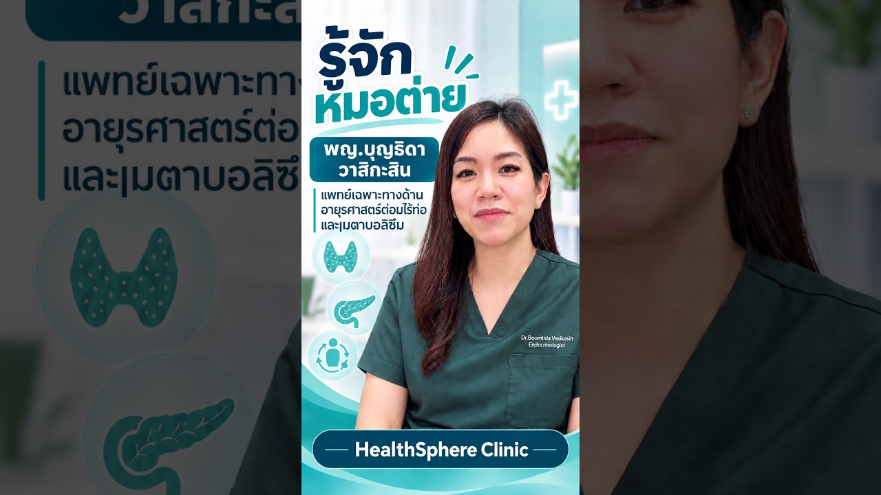 ภาพปกวิดีโอแนะนำแพทย์เฉพาะทางด้านต่อมไร้ท่อ