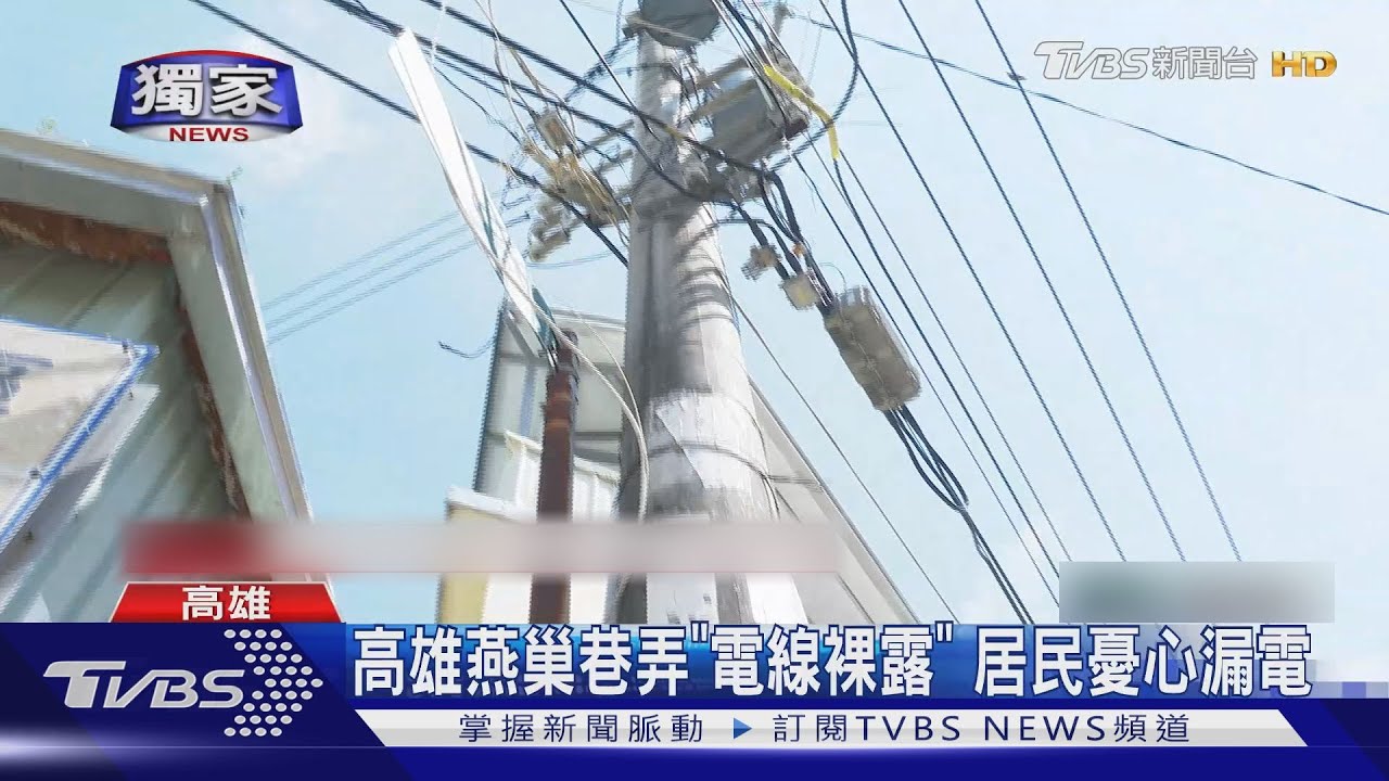 這有危險嗎?高雄燕巢巷弄「電線裸露」 居民憂漏電