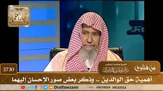 2730- أهمية حق الوالدين .. وذكر بعض صور الإحسان إليهما | الشيخ صالح الفوزان