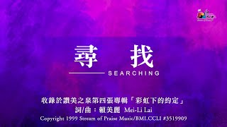 尋找