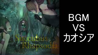 【サキュバスラプソディア】BGM-VSカオシア
