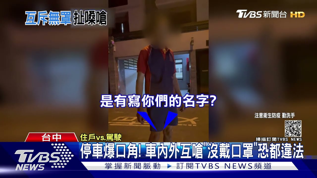 停車爆口角!車內外互嗆「沒戴口罩」恐都違法