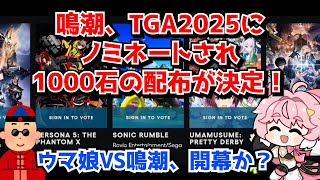 TheGameAward2025、TGAのベストモバイルゲーム部門に鳴潮がノミネートされ1000石の配布が決定！事実上ウマ娘との一騎打ちか…？に対する中国人ニキたちの反応集