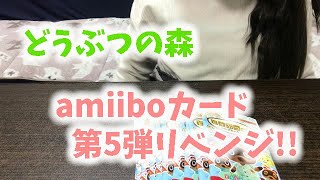【あつ森】amiiboカード 第5弾 リベンジ!!