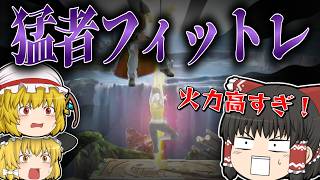 【スマブラSP】ワンタッチ80％超え！？謎の猛者フィットレに挑む霊夢カズヤ【ゆっくり実況カズヤpart15】