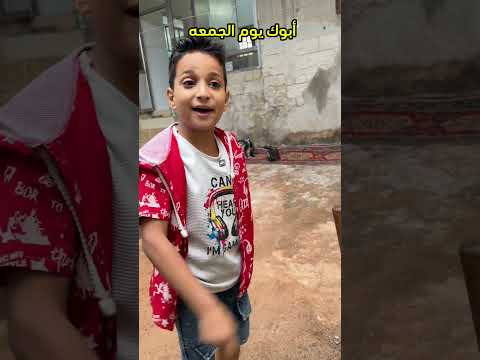 أبوك يوم الجمعه عطول هيك