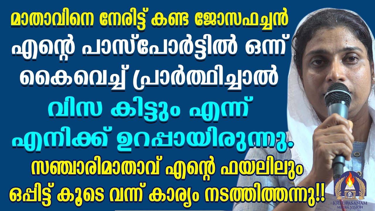 മാതാവിനെ നേരിട്ട് കണ്ട ജോസഫച്ചൻ എൻ്റെ പാസ്പോർട്ടിൽ ഒന്ന് കൈവെച്ച് പ്രാർത്ഥിച്ചാൽ