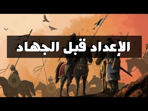 الإعداد قبل الجهاد