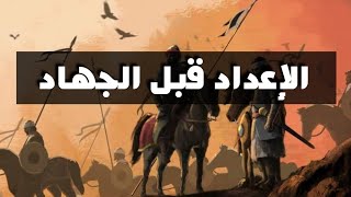 الإعداد قبل الجهاد