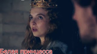 Белая принцесса:я, словно постарела на 1000 лет