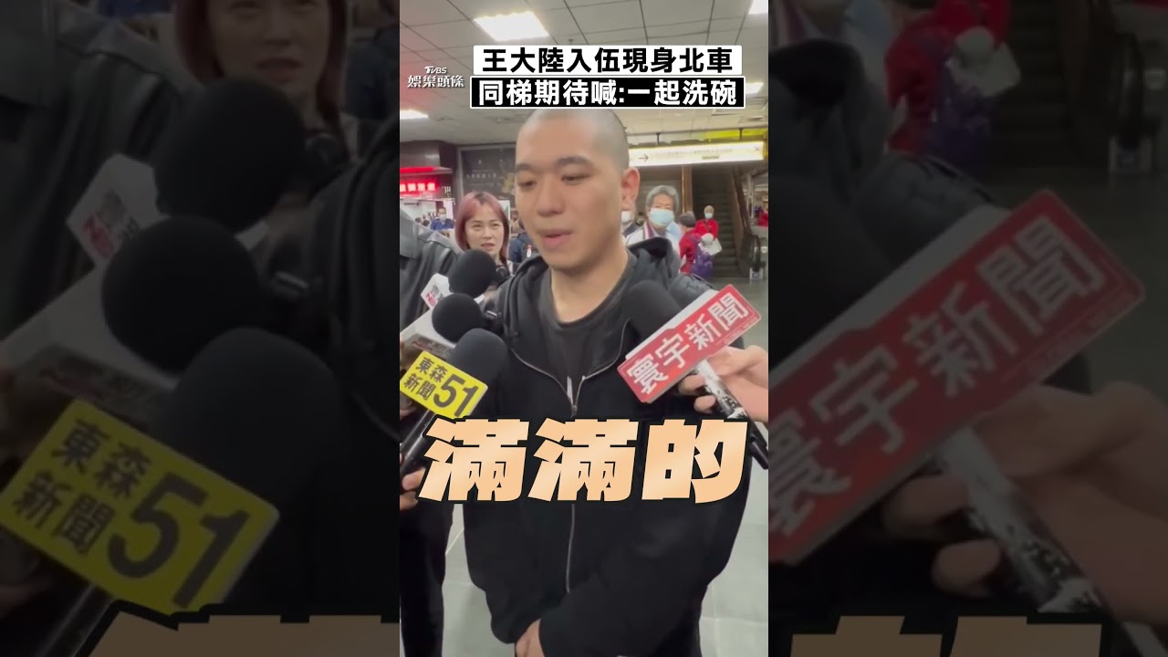 影音/王大陸33歲入伍鮮肉同梯揪洗碗 聞真實年齡驚呆:他這麼老喔?