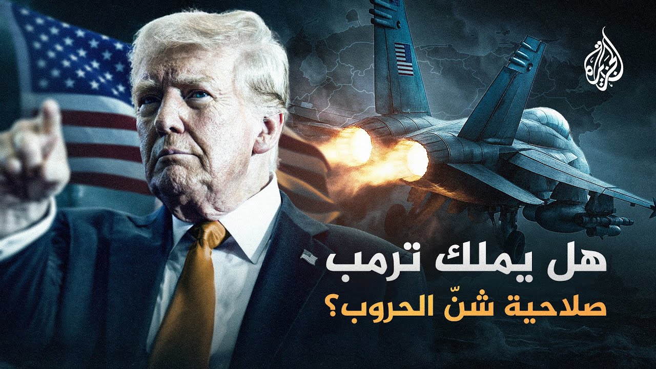 هل يملك ترمب صلاحية شنّ الحروب؟