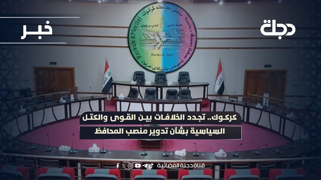 فيديو | كركوك.. تجدد الخلافات بين القوى والكتل السياسية بشأن تدوير منصب المحافظ