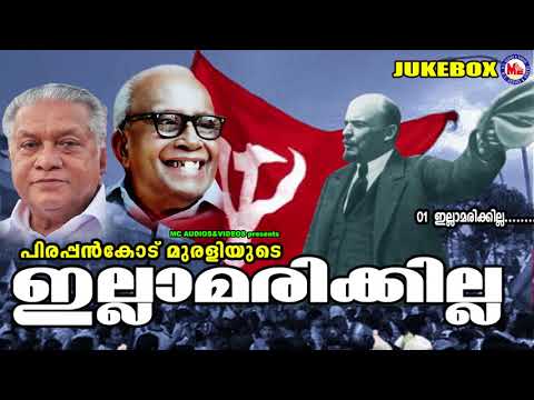 ഇല്ലാമരിക്കില്ല | illamarikilla | Viplavaganangal Malayalam | Pirappinkode Murali