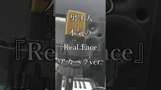 - 【アカペラ】男4人で『Real Face』を本気で歌ってみた #Shorts