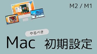 【M2 Mac】MacBookで最初にやるべき8のコト。Macの初期設定をお話しします。