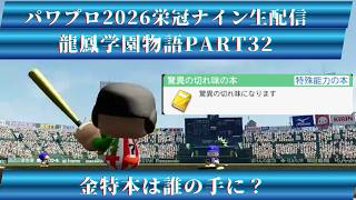 【パワプロ2026】龍鳳学園物語part32金特本は誰の手に！＃パワプロ2026＃栄冠ナイン＃生配信