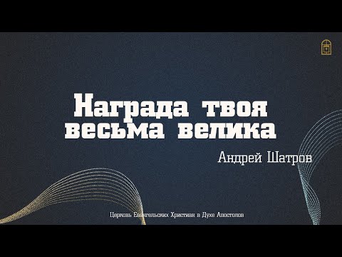 Андрей Шатров - "Награда твоя весьма велика!"