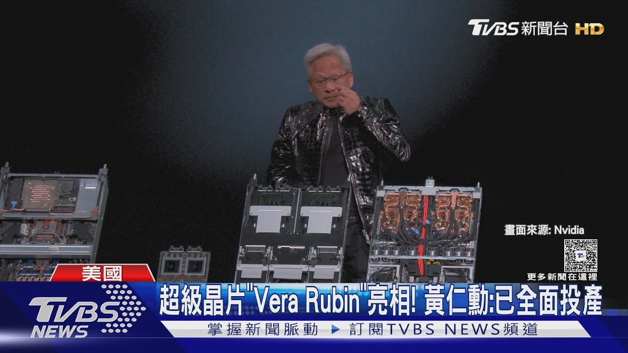 超級晶片「Vera Rubin」亮相! 黃仁勳:已全面投產