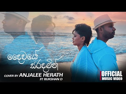 Anjalee Herath ft Rukshan D - Daiwaye Saradamin | දෛවයේ සරදමින් |  (Cover Song)