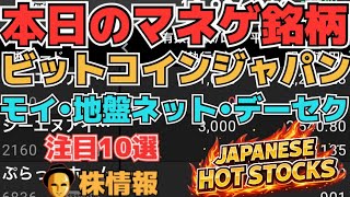 【株投資•STOCKS】『ビットコインジャパン』上昇一転ストップ安⁉,『データセクション』材料上昇⁉,『モイ』下落へ⁉,Japanese Hot Stocks【掲示板トレーダー】