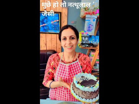 मुछे हो तो नत्थूलाल जैसी | Black Forest Cake #cakes #blackforest #madhavbakery #youtube