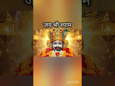 ‘जय श्री श्याम #khaatushyamji #shyam #bhakti #viral #viral