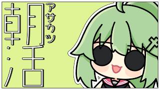 【朝活# 6】さぎょ朝【小森ねね】