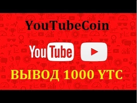 YouTube Coin ВЫВОД 1000 YTC токенов на кошелек эфириум.