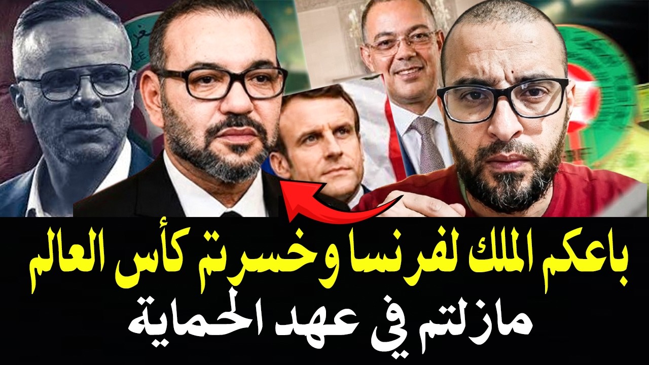 أجي تسمعوا يا الغاربة : قاضي سابق بالمغرب فركع الرمانة (الملك باعكم لفرنسا فك?