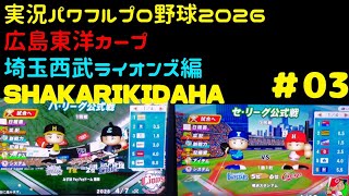 【実況パワフルプロ野球2026】広島東洋カープ・埼玉西武ライオンズ編～SHAKARIKIDAHA～ ♯03